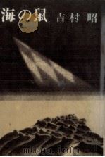 海の鼠 1973.05 PDF电子版封面 吉村昭