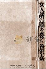 女人講の闇を裂く   1971.12  PDF电子版封面    笹沢左保 