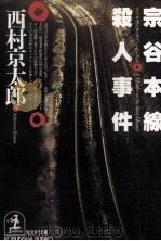宗谷本線殺人事件 1993.04 PDF电子版封面 西村京太郎