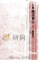 小説渡辺崋山 1 1971.10 PDF电子版封面 杉浦明平