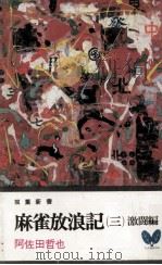 麻雀放浪記 3（1971.09 PDF版）