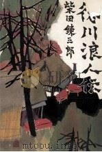 徳川浪人伝（1968.06 PDF版）