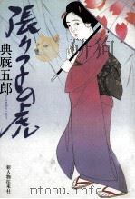 張り子の虎（1996.05 PDF版）