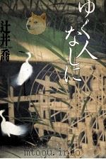 ゆく人なしに 1992.04 PDF电子版封面 辻井喬