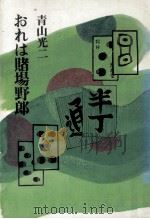 おれは賭場野郎（1980.03 PDF版）