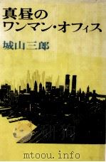 真昼のワンマン·オフィス   1974.05  PDF电子版封面    城山三郎 
