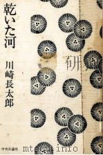 乾いた河 1977.06 PDF电子版封面 川崎長太郎