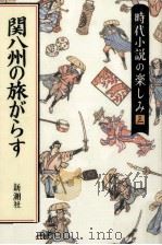 関八州の旅がらす 1990.05 PDF电子版封面 子母沢寛