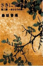 さきに愛ありて 3 1976.02 PDF电子版封面 藤原審爾