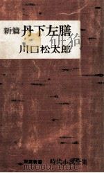 新編丹下左膳（1964.01 PDF版）