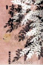 はりみち   1980.01  PDF电子版封面    秋元有子 