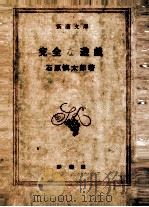 完全な遊戯 1960.10 PDF电子版封面 石原慎太郎