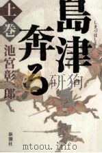 島津奔る 1（1998.12 PDF版）