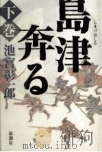 島津奔る 2 1998.12 PDF电子版封面 池宮彰一郎