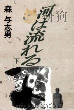 河は流れる 2（1991.09 PDF版）