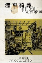 濹東綺譚 1980.04 PDF电子版封面 永井荷風