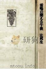雷鳴の聞える午後 1979.04 PDF电子版封面 辻邦生