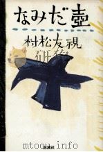 なみだ壷 1988.02 PDF电子版封面 村松友視