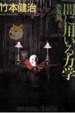 闇に用いる力学   1997.06  PDF电子版封面    竹本健治 
