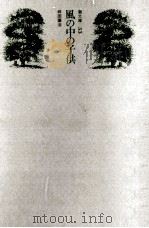 風の中の子供 1971.02 PDF电子版封面 坪田譲治