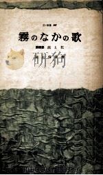 霧のなかの歌 4 1961.10 PDF电子版封面 村上信彦