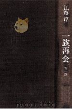 一族再会（1973.05 PDF版）