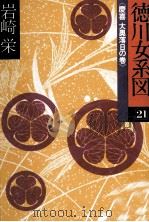 徳川女系図（1983.08 PDF版）