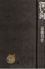 深い河(ディープ·リバー) 1993.06 PDF电子版封面 遠藤周作