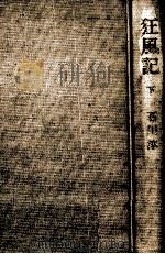 狂風記 2（1980.10 PDF版）