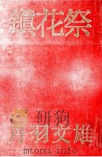 鎮花祭（1960.07 PDF版）