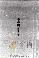冬の桃 1977.04 PDF电子版封面 西東三鬼