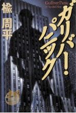 ガリバー·パニック 1998.07 PDF电子版封面 楡周平