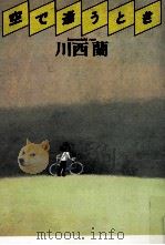 空で逢うとき   1980.12  PDF电子版封面    川西蘭 