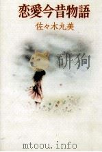 恋愛今昔物語（1979.09 PDF版）