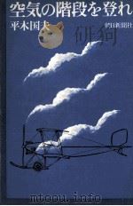 空気の階段を登れ 1971.08 PDF电子版封面 平木国夫