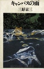 キャンパスの雨（1979.04 PDF版）