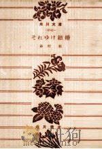 それゆけ結婚 1976.10 PDF电子版封面 森村桂