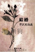 結婚   1972.02  PDF电子版封面    芹沢光治良 