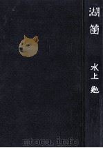 湖笛 1966.03 PDF电子版封面 水上勉