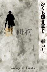かくも短き眠り 1996.06 PDF电子版封面 船戸与一