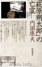 「萩原朔太郎」の亡霊 1993.09 PDF电子版封面 内田康夫