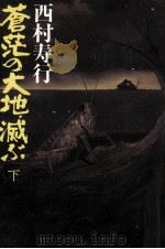 蒼茫の大地、滅ぶ 2（1978.09 PDF版）