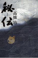 秘伝 1984.02 PDF电子版封面 高橋治