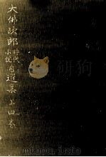 ごろつき船 1 1970.12 PDF电子版封面 大仏次郎