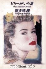 ビリーがいた夏 1993.01 PDF电子版封面 喜多嶋隆
