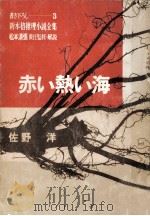 赤い熱い海   1967.01  PDF电子版封面    佐野洋 