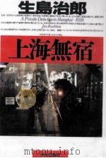 上海無宿 1995.01 PDF电子版封面 生島治郎