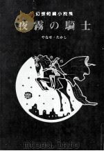 夜霧の騎士 1979.09 PDF电子版封面 やなせたかし
