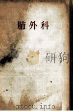 肺外科（1957.06 PDF版）