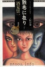 陋巷に在り 7（1997.01 PDF版）